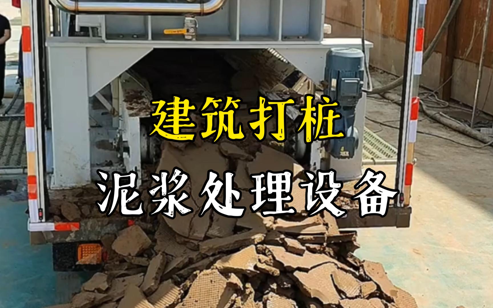 多宝镇工地打桩泥浆处理与外运技术概述